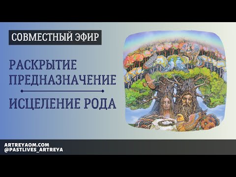 Видео: Раскрытие предназначение. Исцеление Рода.