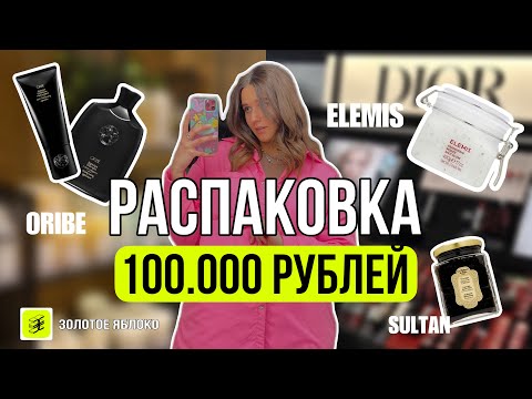 Видео: РАСПАКОВКА ЗОЛОТОГО ЯБЛОКА | 100.000 РУБЛЕЙ | только ЛЮКС