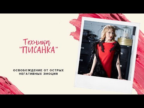 Видео: ПИСАНКА - Как избавиться от негативных мыслей?