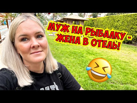 Видео: 😅 МУЖ НА РЫБАЛКУ - ЖЕНА В ОТЕЛЬ! DOSİNİA LUXURY RESORT 5*