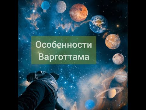 Видео: Все о положении планет варготтама в гороскопе. Лагна и Луна.