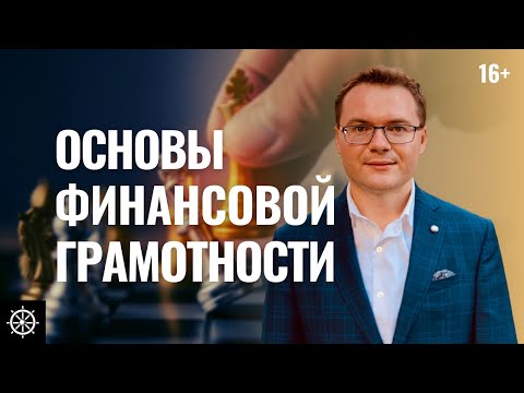 Видео: Как стать богатым? Финансовая грамотность для начинающих. Как управлять деньгами?