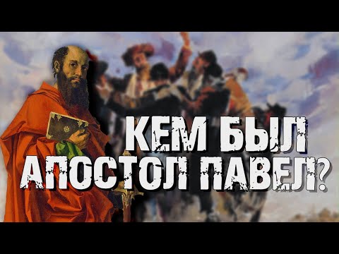 Видео: Кем был на самом деле апостол Павел? | Раввин Михаил Финкель