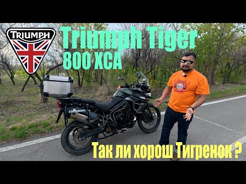 Видео: Обзор Triumph Tiger 800 XCA
