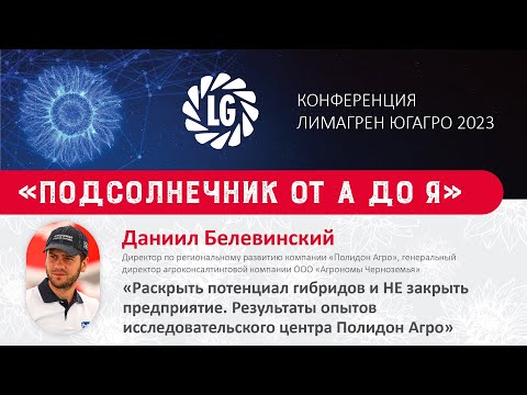 Видео: Раскрыть потенциал гибридов и не закрыть предприятие  / ЮГАГРО 2023