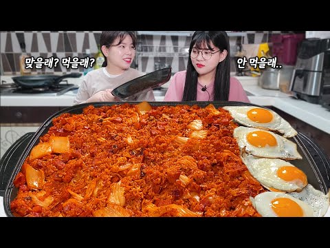 Видео: "Я не могу это есть.."😨 Шоу поедания жареного риса с кимчи, сделанное моей сестрой MUKBANG!