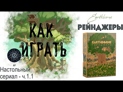 Видео: Как правильно играть в Рейнджеров. Правила и начало прохождения игры Earthborne Рейнджер. День 1.1