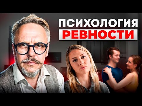 Видео: Почему я ревную к бывшим? Психология ретроспективной ревности