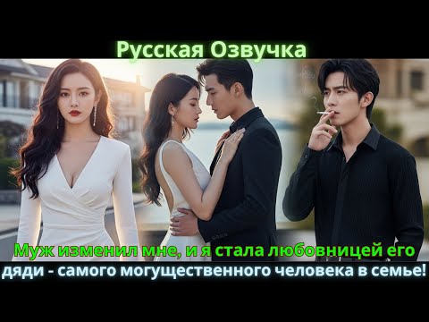 Видео: Муж изменил мне, и я стала любовницей его дяди - самого могущественного человека в семье! #drama