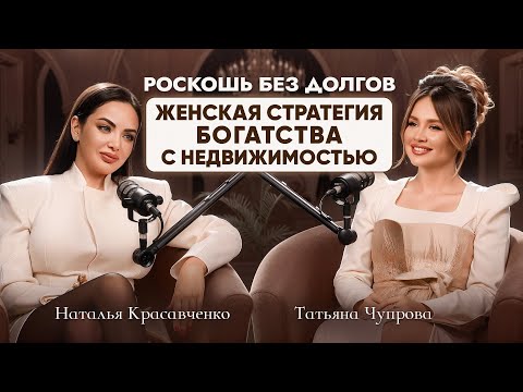 Видео: От Сумочки до Капитала Как Женщины Создают Роскошную Жизнь — с недвижимостью