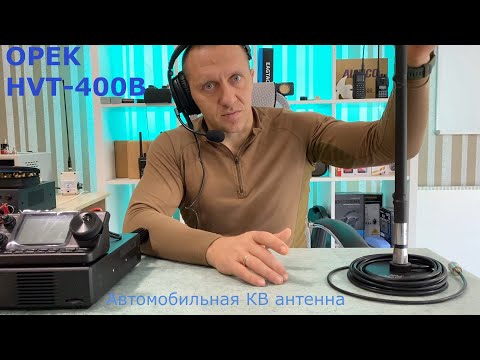 Видео: КВ автомобильная антенна Opek HVT-400b. И не только
