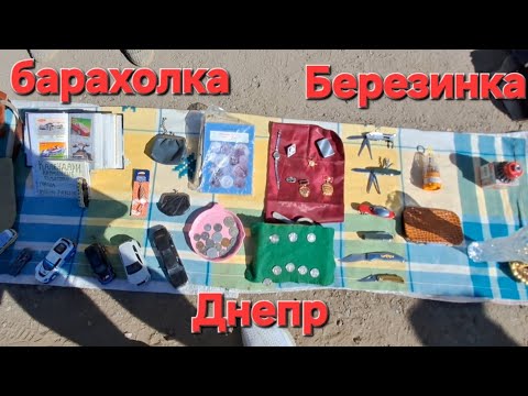 Видео: Барахолка Днепр. Толпа, шум и крики, что продают на Березинке сегодня.
