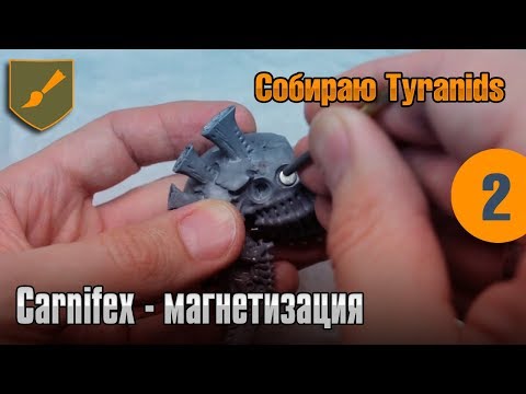 Видео: Собираю Tyranids - 02 - Carnifex - магнетизация