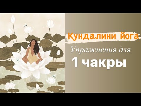 Видео: Лучшие упражнения для Муладхары| Кундалини Йога