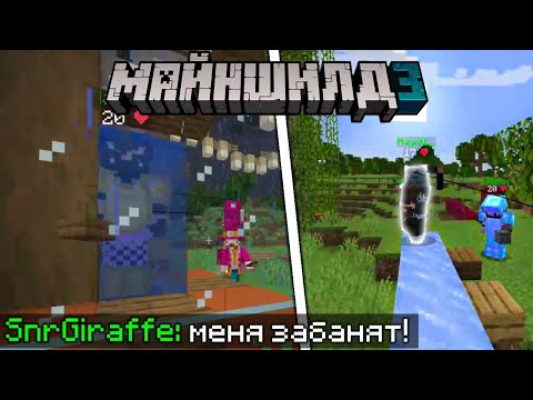 Видео: МОДДИ ЧАТ И ЖИРАФ ПОХИТИЛИ И УБИЛИ ХАЙДИ НА МАЙНШИЛД 3 / МАЙНШИЛДОВЦЫ ИЗДЕВАЮТСЯ НАД ХАЙДИ