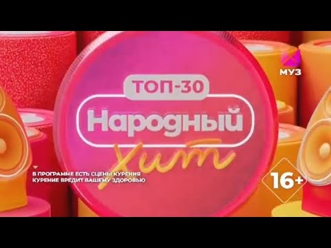 Видео: топ-30. народный хит от 16.03.2024 муз тв