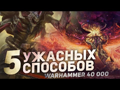 Видео: 5 САМЫХ НЕУДАЧНЫХ СПОСОБОВ УМЕРЕТЬ в Warhammer 40000