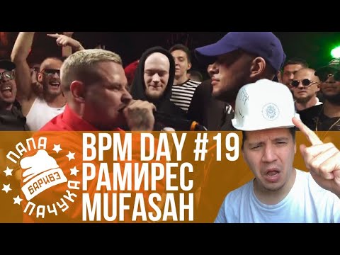 Видео: BPM DAY#19: ГРЯЗНЫЙ РАМИРЕС х MUFASAH | МИКСИ х J.MAKONNEN |  V.V. х MADSOUL | N'RAGE x ASD
