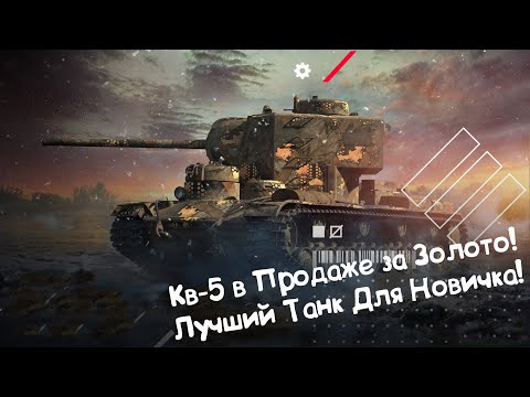 Видео: КВ-5 Лучший Танк Для Новичка 2022! Wot Blitz.