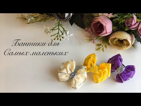 Видео: Бантик-бабочка! Для самых маленьких! бантики канзаши, bows!