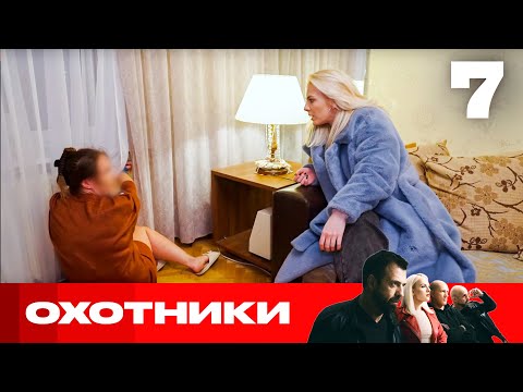 Видео: Охотники | Сезон 7 | Выпуск 7