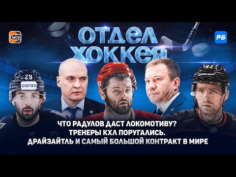 Видео: Что Радулов даст Локомотиву? Тренеры КХЛ поругались. Леон Драйзайтль и самый большой контракт в мире