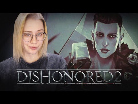 Видео: ФИНАЛ | Запись стрима #5 | Dishonored 2