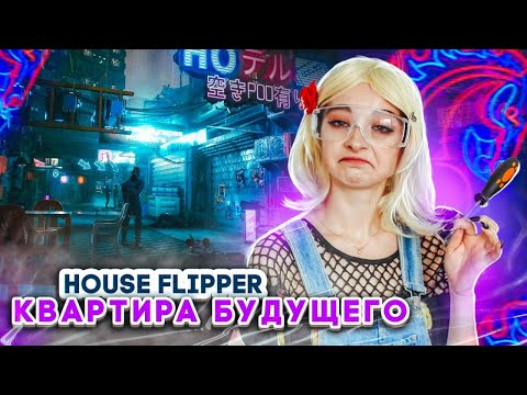 Видео: КВАРТИРА БУДУЩЕГО ► House Flipper