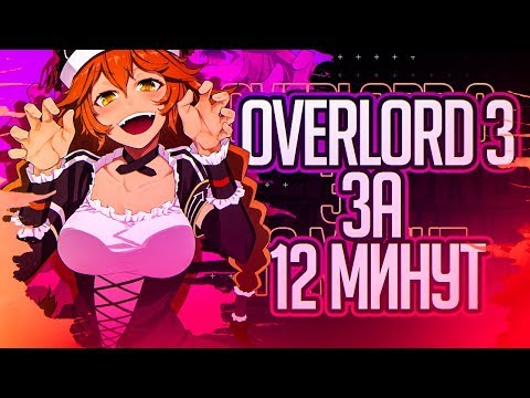 Видео: Overlord III ЗА 12 МИНУТ (feat.Dawg.SHAPKA.RussFegg)