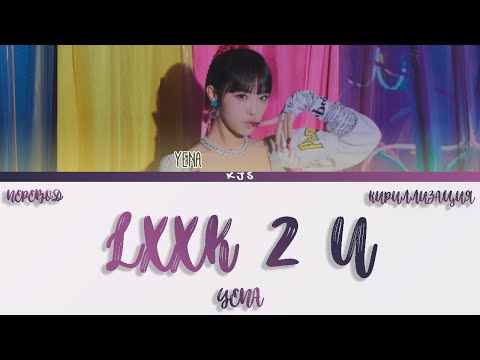 Видео: YENA - LXXK 2 U [ПЕРЕВОД/КИРИЛЛИЗАЦИЯ/COLOR CODED LYRICS]