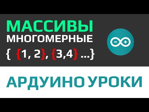 Видео: Уроки Ардуино – многомерные массивы что это и как их использовать [ многомерные, индексные ]