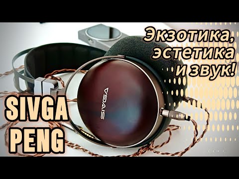 Видео: Наушники Sivga Peng: Экзотика, эстетика и серьезный звук!