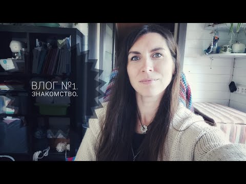 Видео: Влог №1. Мой первый вязальный влог. Знакомство.
