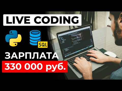 Видео: ЛАЙВКОДИНГ Собеседование Python разработчик — зарплата 330К