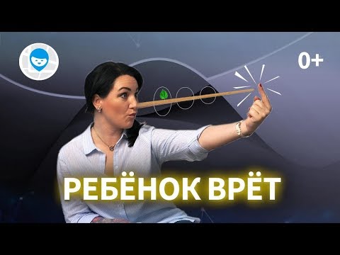 Видео: ЧТО ДЕЛАТЬ ЕСЛИ РЕБЕНОК ВРЕТ? СОВЕТЫ ПСИХОЛОГА, КАК ОТУЧИТЬ ДЕТЕЙ ОБМАНЫВАТЬ.