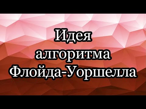 Видео: Идея алгоритма Флойда-Уоршелла