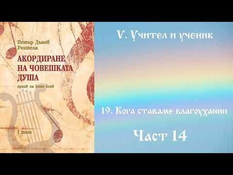 Видео: Акордиране на човешката душа - Том 1 - Част 14