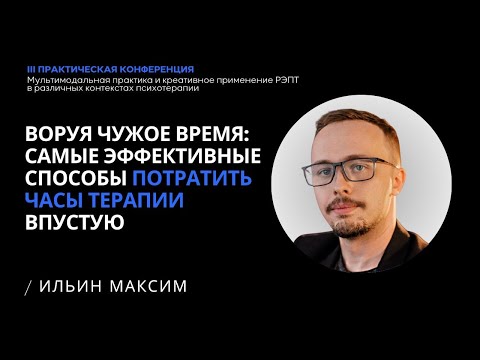 Видео: " Воруя Чужое время : Самые эффективные способы потратить часы терапии впустую "