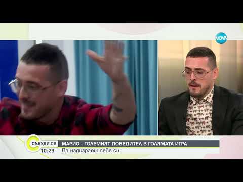 Видео: Какво е да си победителят в Big Brother 2024