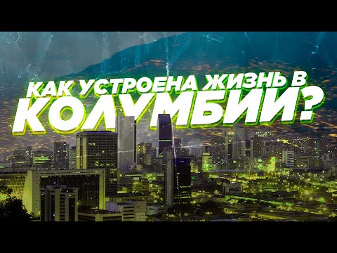 Видео: Колумбия. Как устроена жизнь в стране? Медельин.