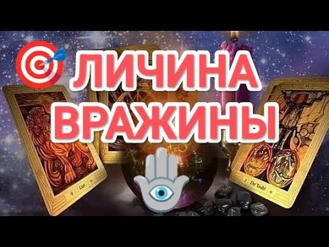 Видео: ТЫ БУДЕШЬ В ШОКЕ‼️ ЛИЧИНА ВРАЖИНЫ... 