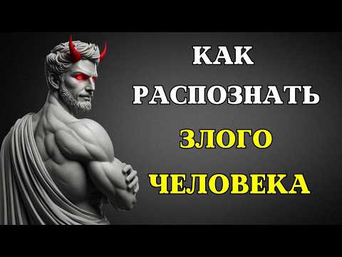 Видео: 5 признаков, что вы имеете дело со ЗЛЫМ ЧЕЛОВЕКОМ | СТОИЦИЗМ