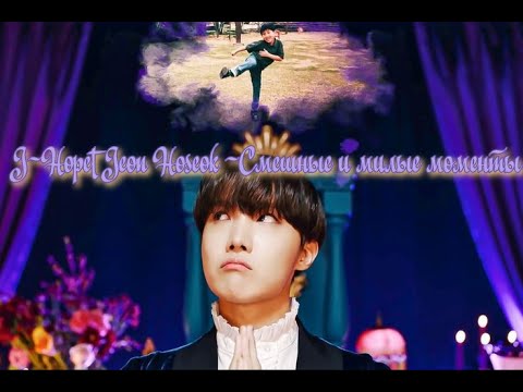 Видео: J-Hope| Jung Hоseok | Джей-Хоуп| Чон Хосок - Смешные и милые моменты