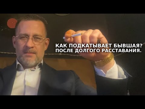 Видео: Как подкатывает бывшая ,после долгого расставания! experience