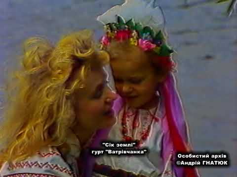 Видео: "Сік землі". Гурт "Ватрівчанка". Кінець 80-х років.