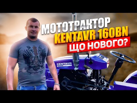 Видео: Мототрактор KENTAVR 160BN - Що нового?