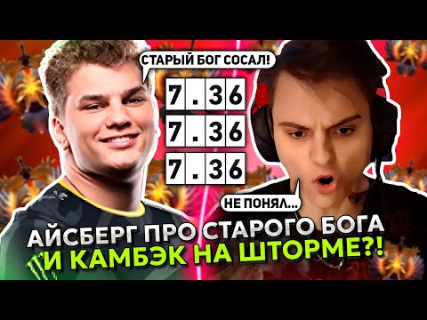 Видео: АЙСБЕРГ про СТАРОГО БОГА?! ICEBERG КАМБЭКАЕТ в ПОТНОЙ ИГРЕ на ШТОРМЕ в НОВОМ ПАЧТЕ 7.36 DOTA 2