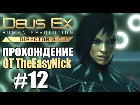 Видео: Deus Ex: Human Revolution. Прохождение. #12. Босс Елена Фёдорова.