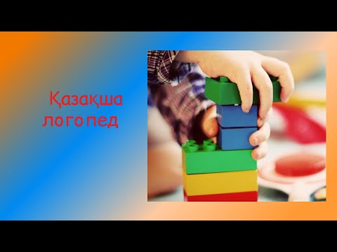 Видео: С дыбысын қою. Логопедиялық сабақ.