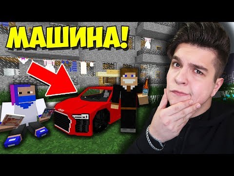 Видео: БЕДНЫЕ СТУДЕНТЫ ВЫИГРАЛИ ДОРОГУЮ МАШИНУ В МАЙНКРАФТ?! ВЫЖИВАНИЕ СТУДЕНТА В MINECRAFT